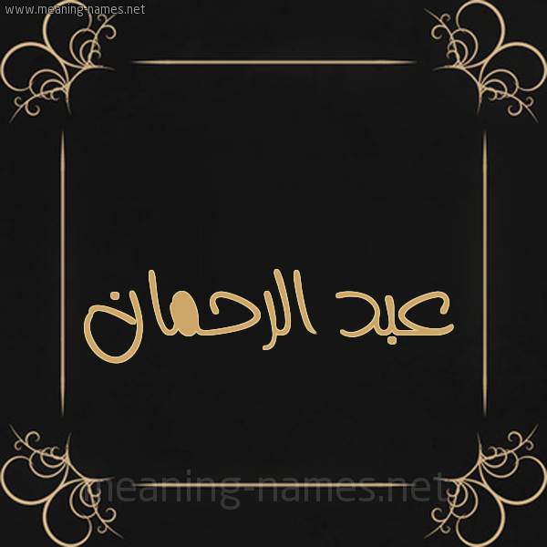 شكل 14 الإسم على خلفية سوداء واطار برواز ذهبي  صورة اسم عبد الرحمان ABDERAHMAN